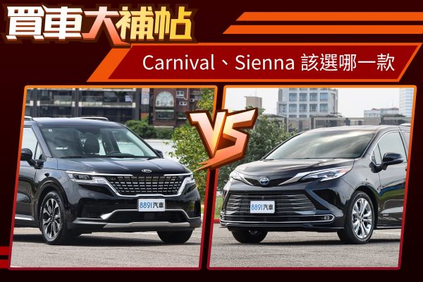 入門價差70萬！起亞Carnival、豐田Sienna怎麼選？ 1822