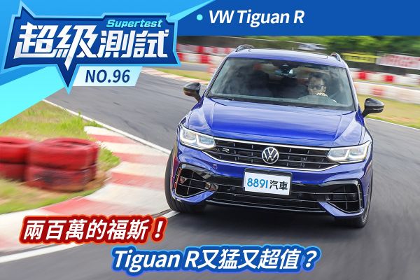 超級測試！兩百萬的福斯！Tiguan R又猛又超值？ 1823