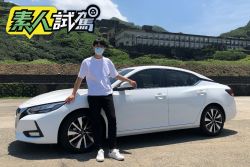【素人試駕】年輕人也愛的家庭房車！Nissan Sentra一週試駕心得 1830