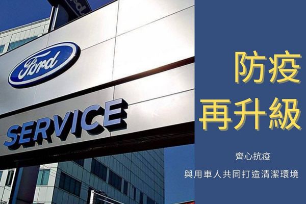 【原廠快訊】愛車也要防疫！Ford祭出預約回廠就送臭氧殺菌服務 12727
