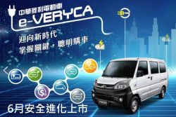 e-Veryca將新增五座版 中華汽車公布年度營運計畫 12741