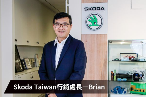 【品牌專訪-Skoda】從小眾品牌到人盡皆知 Skoda Taiwan持續茁壯的下一步 12756