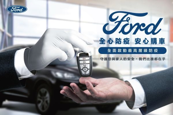 安心賞車再享購車好禮！Ford推多項「防疫」優惠 12788