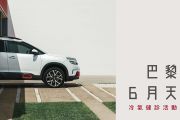 防疫兼抗暑！雪鐵龍6月免費冷氣健診正式啟動