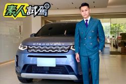 【有獎徵文-素人試駕】始於與眾不同的紳士基因 我與我的Land Rover Discovery Sport 1837