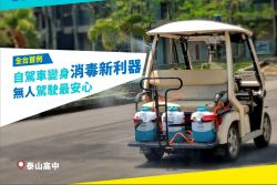 防疫妙招！ARTC打造無人自駕消毒車 12900