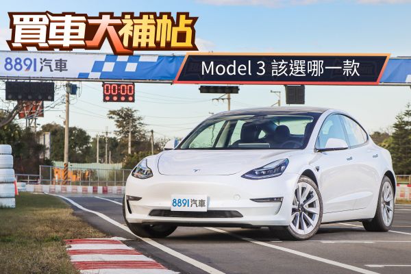 各車型相差30萬！新年式Tesla Model 3怎麼選最划算？ 1841
