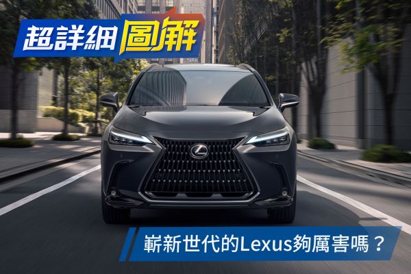 看起來少了創新，但新技術藏在細節！大改款NX詳盡介紹 1844