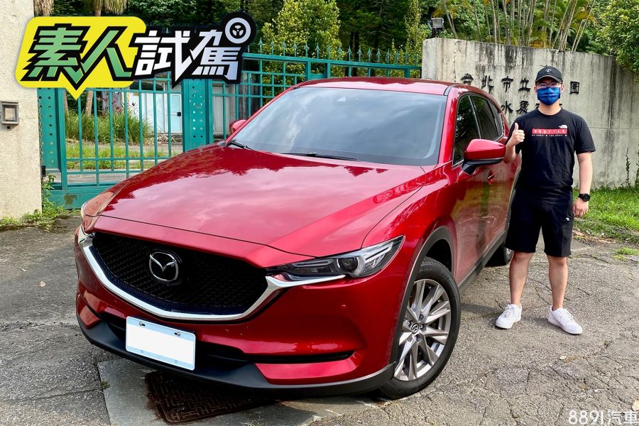 有獎徵文 素人試駕 感受屬於kodo魂動的魅力mazda Cx 5車主分享 81汽車