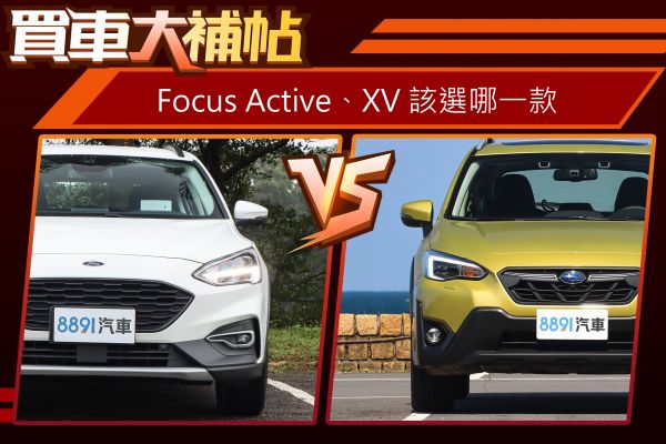 入手價差近25萬！福特Focus Active、速霸陸XV怎選？