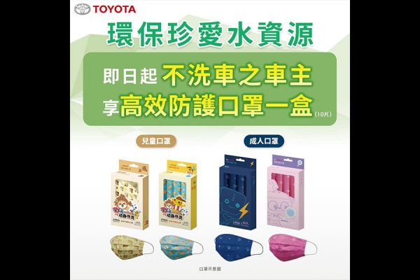 省水做環保 回廠不洗車Toyota贈送防疫口罩