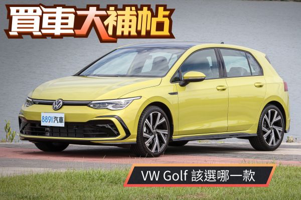 配備豐富、科技感強化！大改款VW Golf掀背/旅行怎麼選最划算