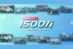 Honda進軍中國23年 累積銷量突破1500萬輛 13275