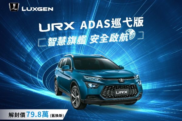 降價增配備 納智捷URX ADAS巡弋版79.8萬登場 13500