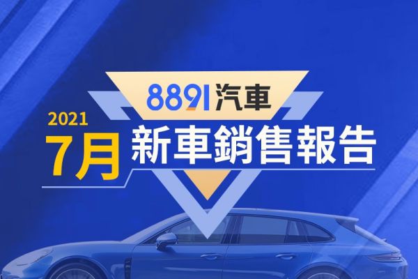 2021年7月台灣汽車銷售報告 「新品」Kuga、Tiguan銷量破千 車市略回穩 13499