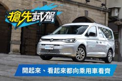 比你想的更舒適！VW大改款Caddy Maxi Life試駕 1862