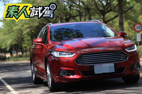 【有獎徵文-素人試駕】從容不迫溫儒下的驛動 Ford Mondeo Wagon車主心得分享