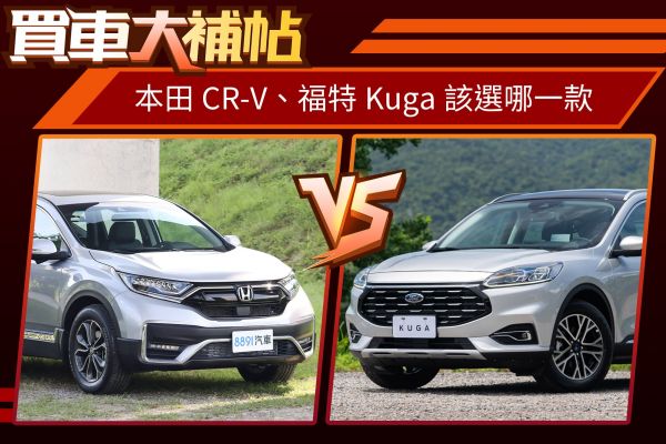 入手價相同 國產中型休旅冠、亞軍你選CR-V還是Kuga？