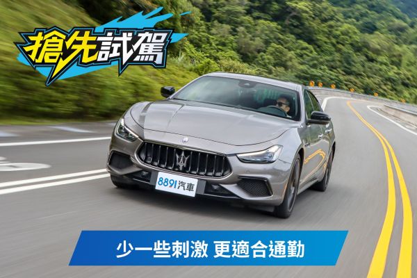 加30萬就有V6，什麼理由選四缸海神？Maserati Ghibli 2.0試駕