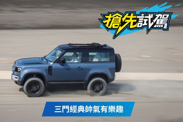 短軸更助興！Land Rover Defender 90 D250 S試駕