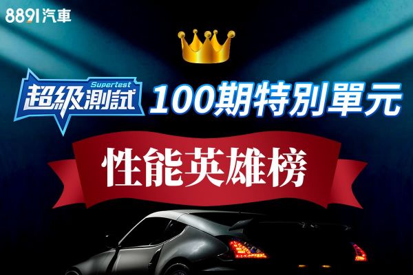 超級測試100期特別單元！性能英雄榜