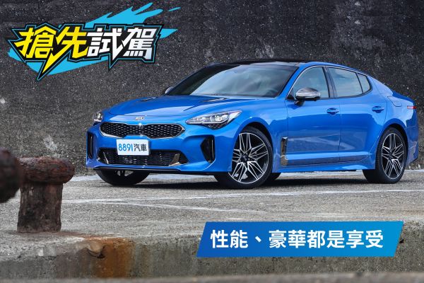 中庸最剛好！Kia Stinger 2.0 GT Line試駕