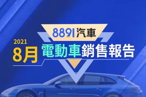 2021年8月台灣電動車銷售報告 首搭CCS2的特斯拉Model 3到港 13641