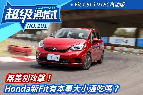 超級測試！無差別攻擊！Honda新Fit有本事大小通吃嗎？ 1889