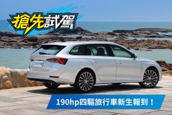 考慮八代Golf？開過Skoda大改款Octavia Combi 2.0 TSI 4x4你應該會改觀！ 1890