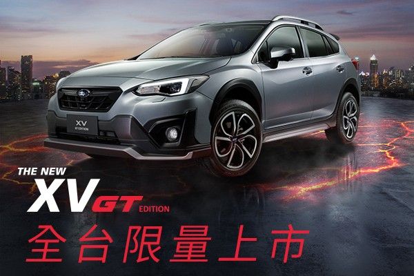 降價9萬元！98.8萬速霸陸XV限量上市