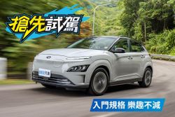 好開、帶勁又便宜！現代Kona Electric EV300試駕 1893