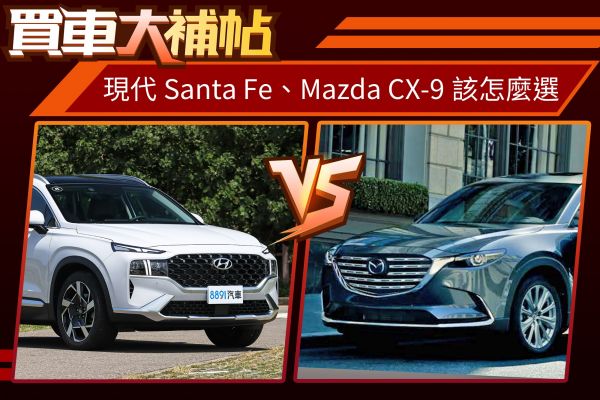 老將CX-9實在？還是小改Santa Fe厲害？