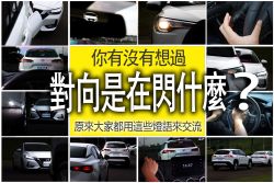 對向是在閃XX！？原來大家都用這些行車「燈語」來交流 13709