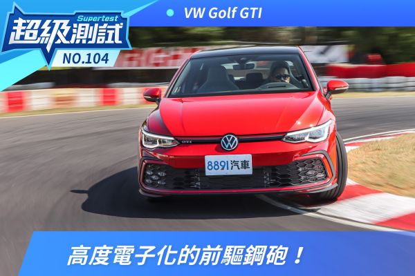 福斯八代Golf GTI超級測試！高度電子化的前驅鋼砲！ 1906