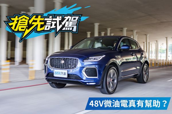 Jaguar小改款E-Pace P250試駕  其實運動底子才是賣點！ 1911