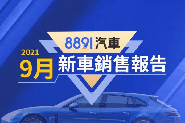 2021年9月台灣汽車銷售報告 銷量回升有感 國產車表現尤其亮眼 13750