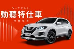 日產X-Trail特仕版99.9萬限量上市！動力火車周末展間獻唱 13778