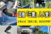都是「三寶」好壞差很大！？交車必送「業務三寶」真的拿到賺到嗎？ 13779
