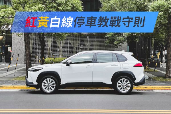 以為白線一定能停車？你不知道的「紅黃白」線停車守則！