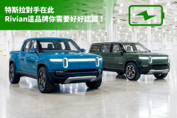 特斯拉的最強對手在此！Rivian這品牌你需要好好認識！ 13845