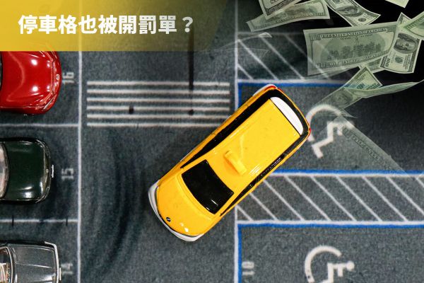 路邊停車格到底有幾種？亂停小心傷荷包！