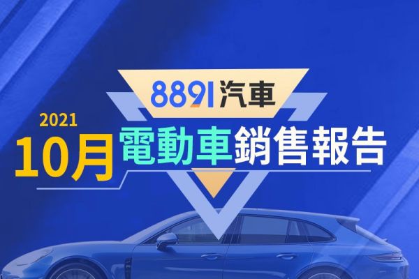 2021年10月台灣電動車銷售報告 疫情影響相對不明顯 13894