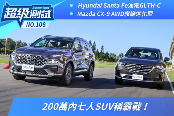 Santa Fe、CX-9超級測試！200萬內七人SUV稱霸戰！