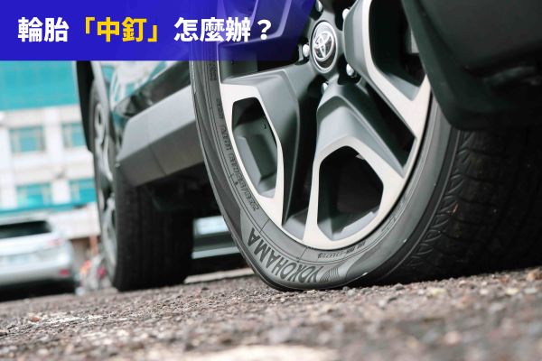 掌握「補胎」大原則 誰說輪胎中釘就得換？ 13941