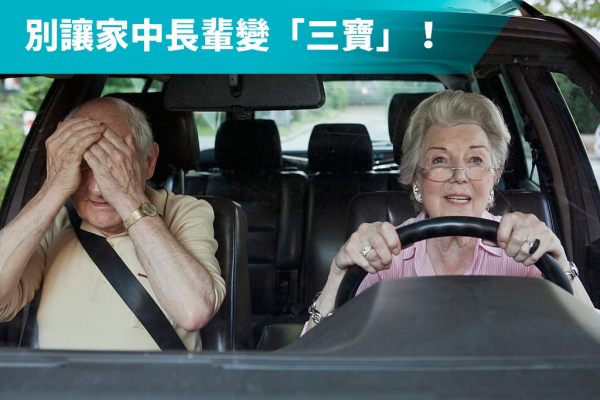 家有一老如有「三寶」？一文搞懂銀髮族換照規範
