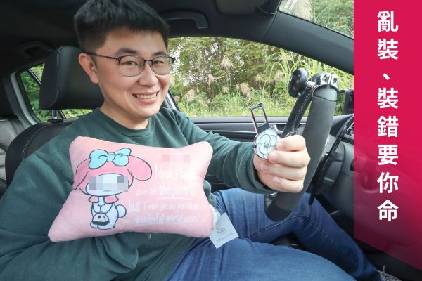 歡迎來到「三寶」汽車商店！該被正確使用、或根本不該裝的汽車配件！ 14051
