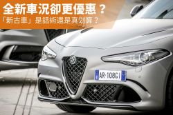 車況全新卻更便宜？「新古車」是銷售話術還是真划算？ 14053