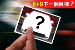 來抓下一個！未來有潛力變成「8+9」神車的是誰？ 14123