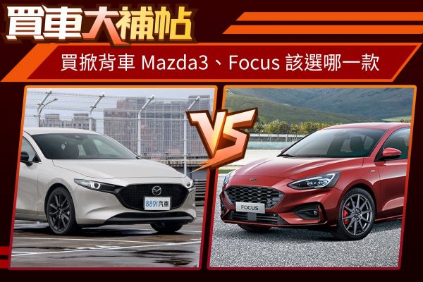 新年式Mazda3大戰Focus！哪台掀背更佛心？