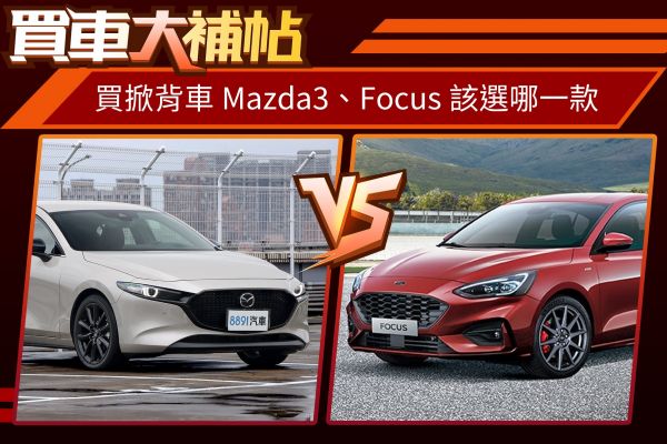 新年式Mazda3大戰Focus！哪台掀背更佛心？ 1968